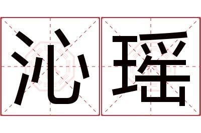 沁名字意思